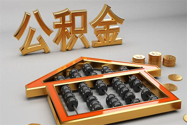 漳州天津公积金提取（天津公积金提取流程图）