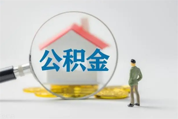 漳州无房证明就能提取公积金吗（无房证明就可以提取公积金?）
