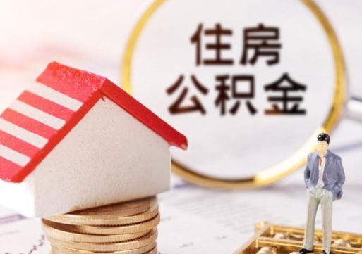 漳州无房证明就能提取公积金吗（无房证明就可以提取公积金?）