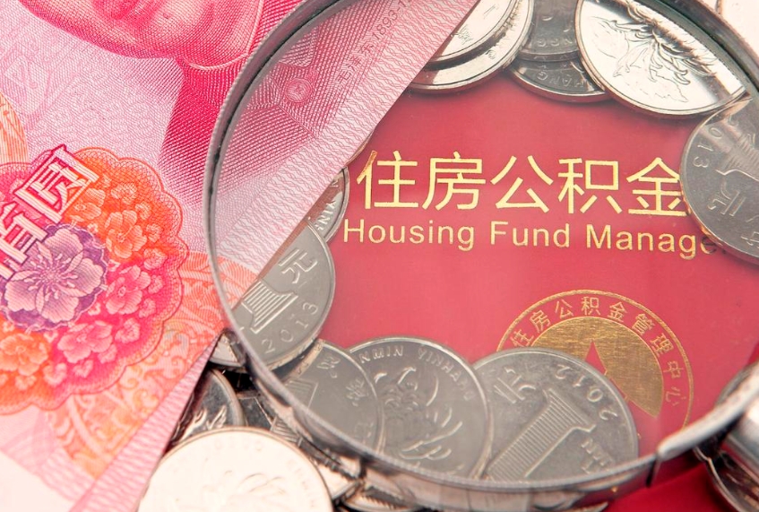 漳州怎么把封存的公积金解封（怎么解除封存的公积金）