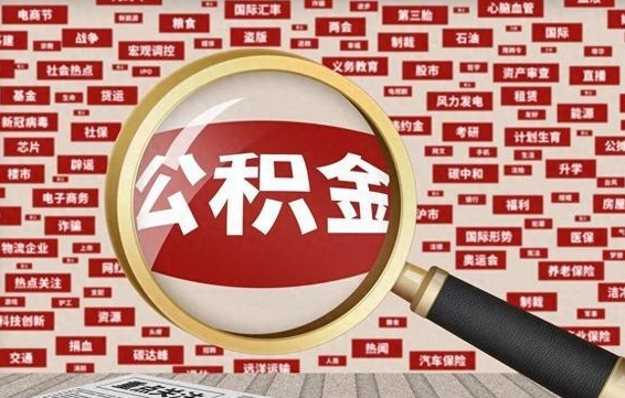 漳州公积金可以取出来消费吗（公积金可以取现吗?）